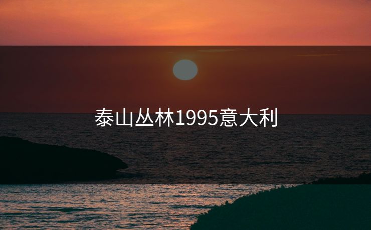 泰山丛林1995意大利 泰山丛林1995意大利