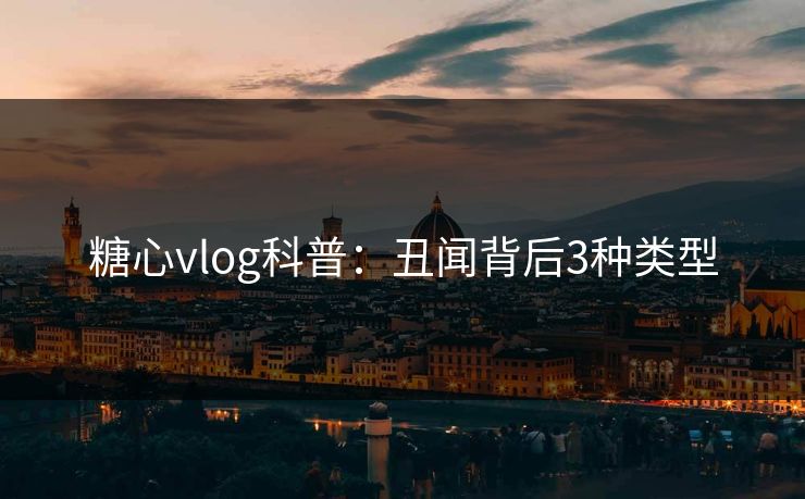 糖心vlog科普:丑闻背后3种类型 糖心vlog科普:丑闻背后3种类型