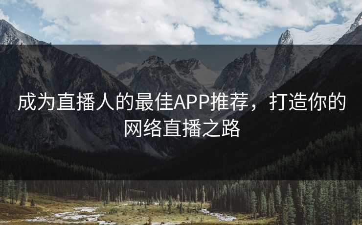 成为直播人的最佳APP推荐,打造你的网络直播之路 成为直播人的最佳APP推荐,打造你的网络直播之路